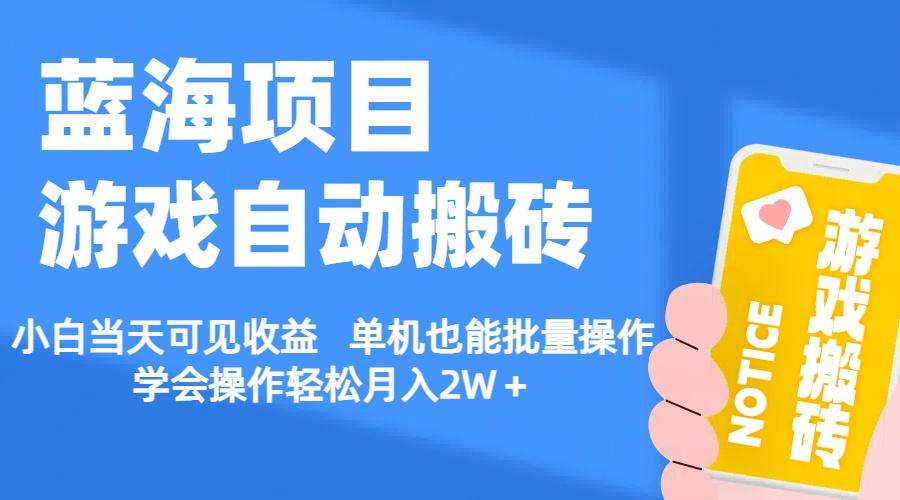 【蓝海项目】游戏自动搬砖 小白当天可见收益 单机也能批量操作 学会操…-桀创项目掘金社
