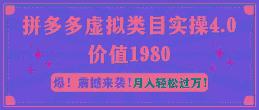 拼多多虚拟类目实操4.0：月入轻松过万，价值1980-桀创项目掘金社