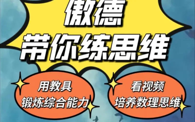 傲德带你练思维（1-6年级）课程-桀创项目掘金社