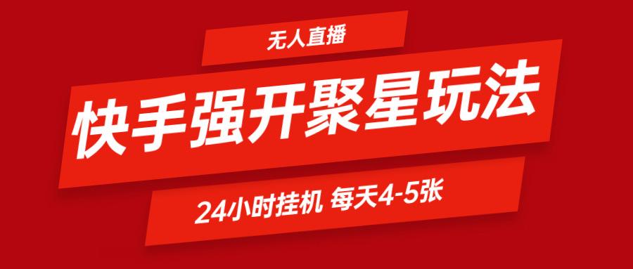 快手0粉开通聚星新玩法 挂机玩法自动规避 日赚500很轻松-桀创项目掘金社