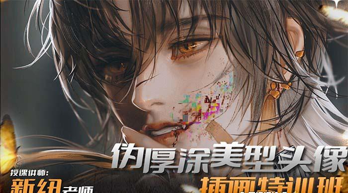 iPad插画课伪厚涂美型头像插画特训班(13节视频课)-桀创项目掘金社