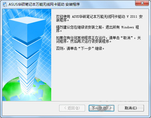 华硕笔记本万能无线网卡驱动 v2011 官方安装版-桀创项目掘金社