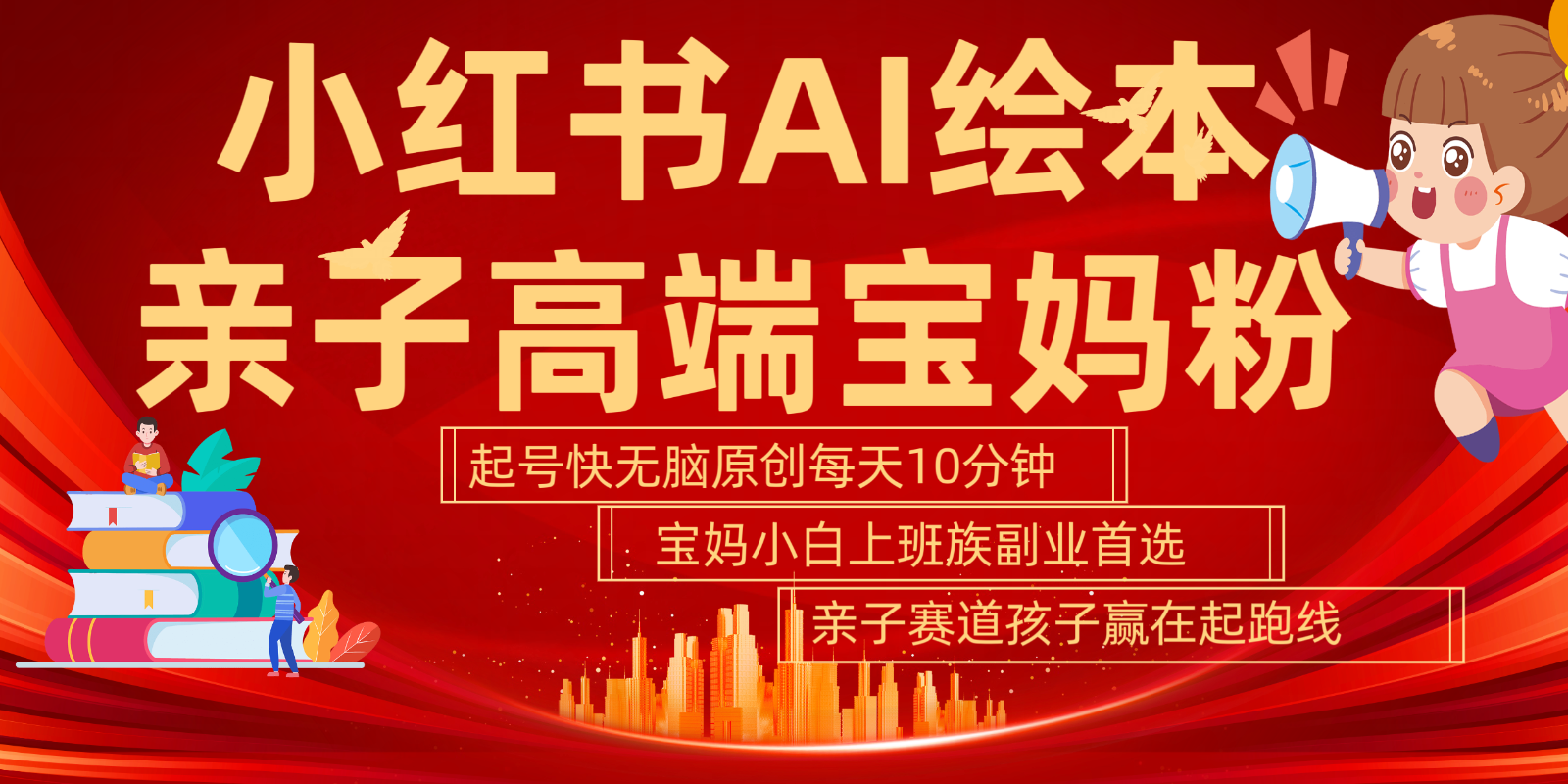 小红书AI绘本亲子赛道 高端宝妈粉 起号快五分钟无脑原创 小白宝妈上班族轻松玩赚副业-桀创项目掘金社
