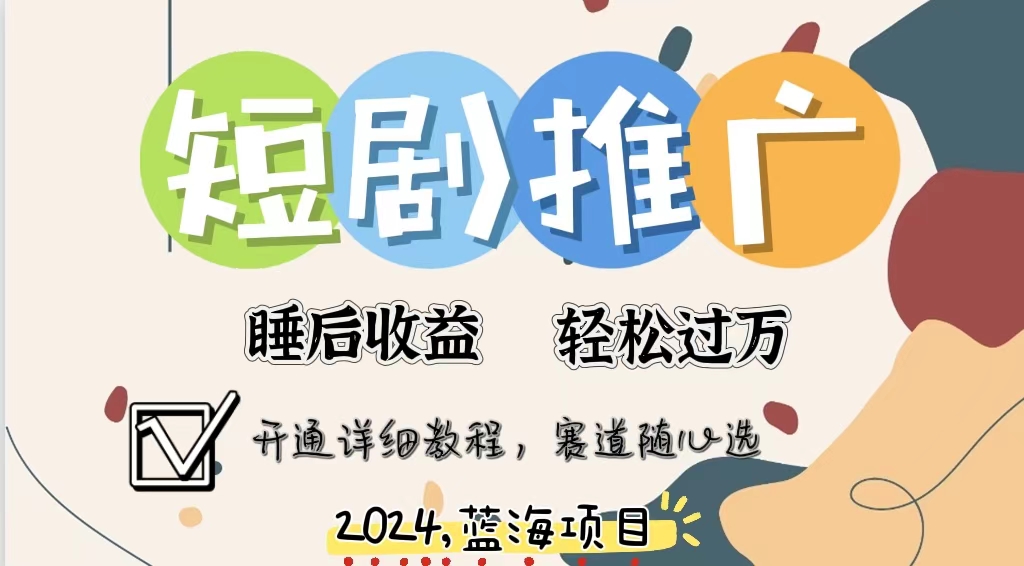 拥有睡眠收益的短剧推广大风口项目，十分钟学会，多赛道选择，月入五位数-桀创项目掘金社