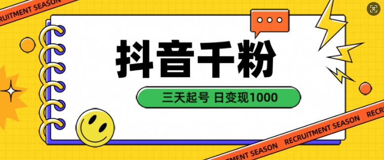 抖音千粉项目，自然涨粉变现，三天起号，日变现1k【揭秘】-桀创项目掘金社