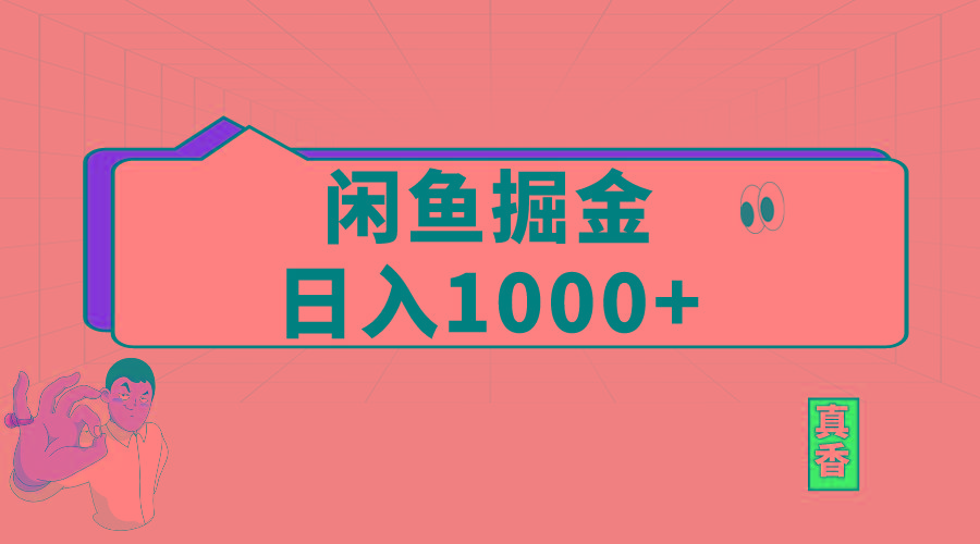 闲鱼暴力掘金项目，轻松日入1000+-桀创项目掘金社