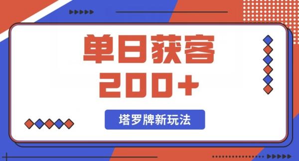 每日获客200+暴力塔罗牌玩法-桀创项目掘金社