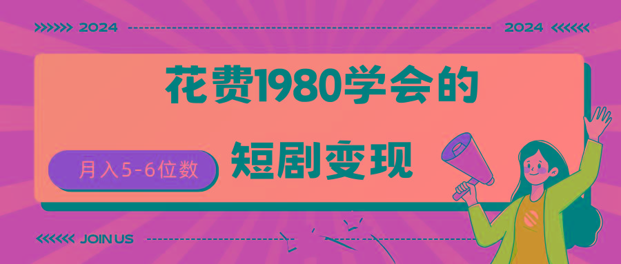 (9440期)短剧变现技巧 授权免费一个月轻松到手5-6位数-桀创项目掘金社