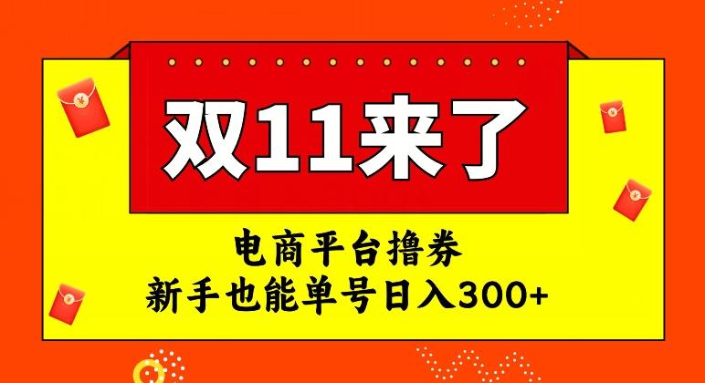 电商平台撸券，双十一红利期，新手也能单号日入300+【揭秘】-桀创项目掘金社