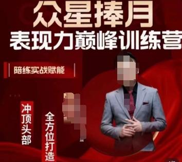 众星捧月表现力巅峰训练营，全方位打造，陪练实战赋能-桀创项目掘金社