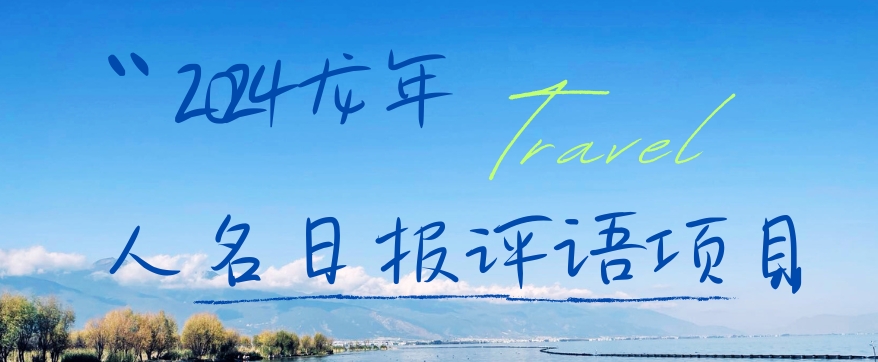 2024龙年人名日报评语项目，日入300加，年前吃肉【揭秘】-桀创项目掘金社
