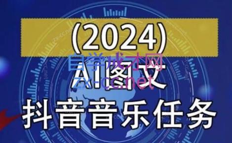 AI图文音乐短视频课(2024)-桀创项目掘金社