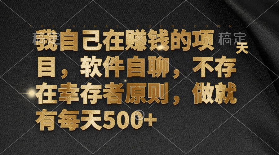 我自己在赚钱的项目，软件自聊，不存在幸存者原则，做就有每天500+-桀创项目掘金社