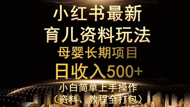 独特小红书母婴资料玩法，详细操作+变现逻辑，轻松日入500+-桀创项目掘金社