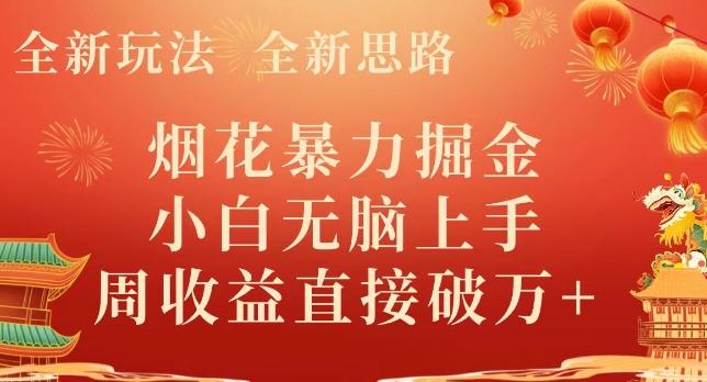 全新玩法，全新思路，烟花暴力掘金，小白无脑上手，周收益破w+-桀创项目掘金社