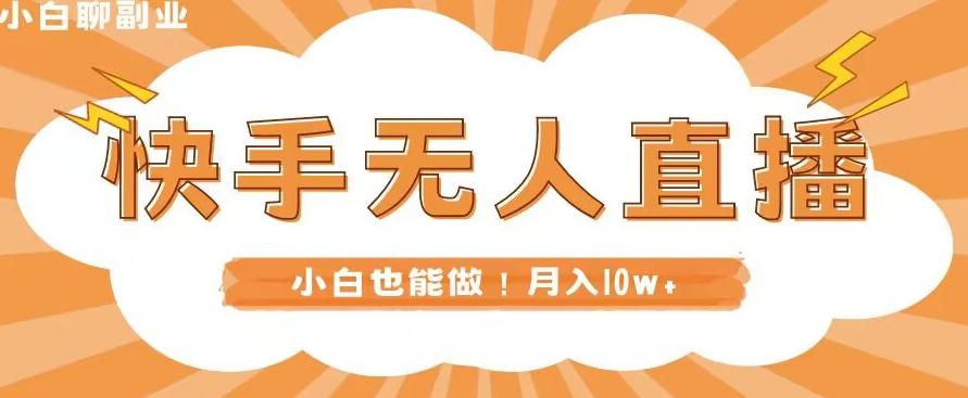 快手无人直播，本地部署+教程，小白也能做，轻松月入10w+-桀创项目掘金社
