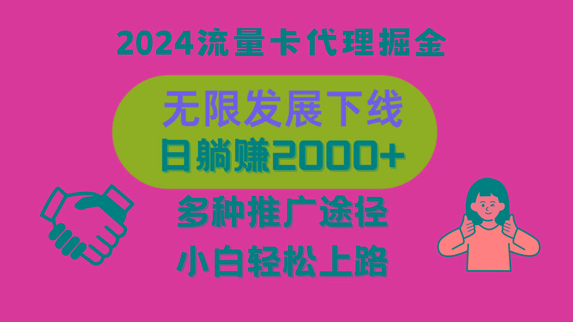 三网流量卡代理招募，无限发展下线，日躺赚2000+，新手小白轻松上路。-桀创项目掘金社