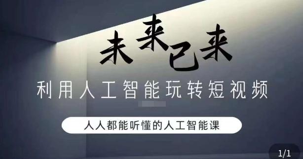 利用人工智能玩转短视频，人人能听懂的人工智能课-桀创项目掘金社