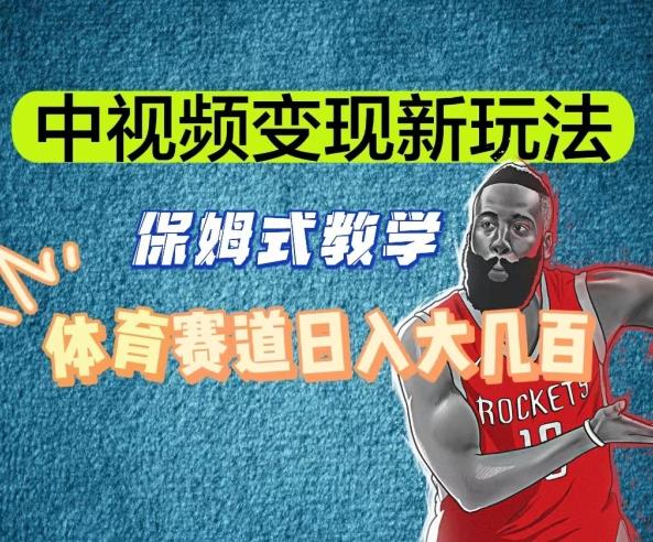 中视频变现新玩法，体育赛道日入大几百【揭秘】-桀创项目掘金社