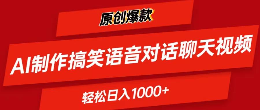 AI制作搞笑语音对话聊天视频,条条爆款，轻松日入1000+-桀创项目掘金社