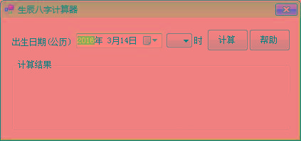 生辰八字计算器 v1.0 免费版-桀创项目掘金社