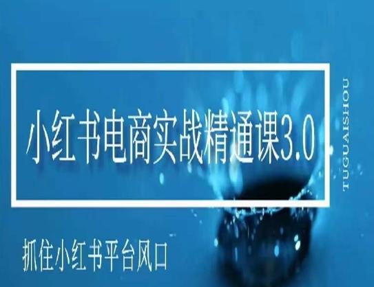 小红书电商实战精通课3.0，抓住小红书平台的风口，不错过有一个赚钱的机会-桀创项目掘金社