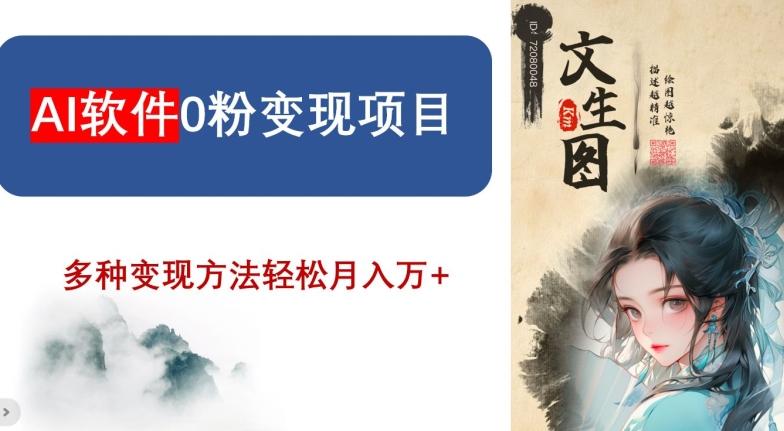 AI软件0粉变现项目，0基础2024年风口项目，轻松月入万+【揭秘】-桀创项目掘金社
