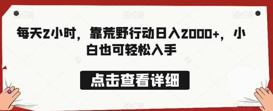 每天2小时，靠荒野行动日入2000+，小白也可轻松入手-桀创项目掘金社