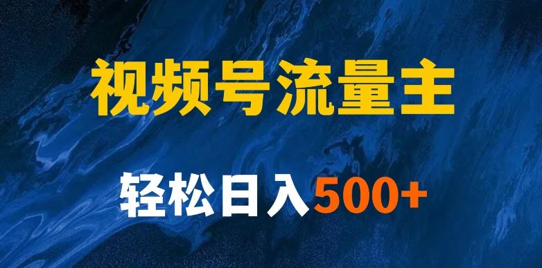 揭秘视频号创作者分成计划，带你玩赚视频号流量主！新手也能月入1w+-桀创项目掘金社