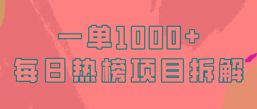 (9519期)简单易学，每日热榜项目实操，一单纯利1000+-桀创项目掘金社