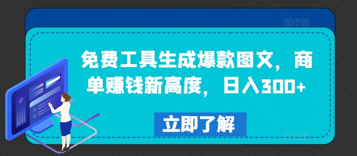 免费工具生成爆款图文，商单赚钱新高度，日入300+【揭秘】-桀创项目掘金社