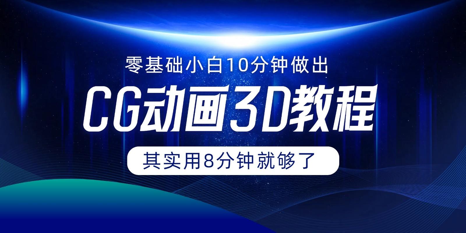0基础小白如何用10分钟做出CG大片，其实8分钟就够了-桀创项目掘金社