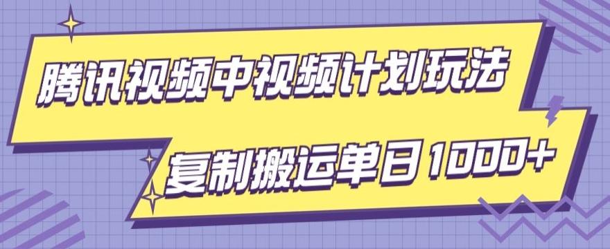 腾讯视频中视频计划项目玩法，简单搬运复制可刷爆流量，轻松单日收益1000+-桀创项目掘金社
