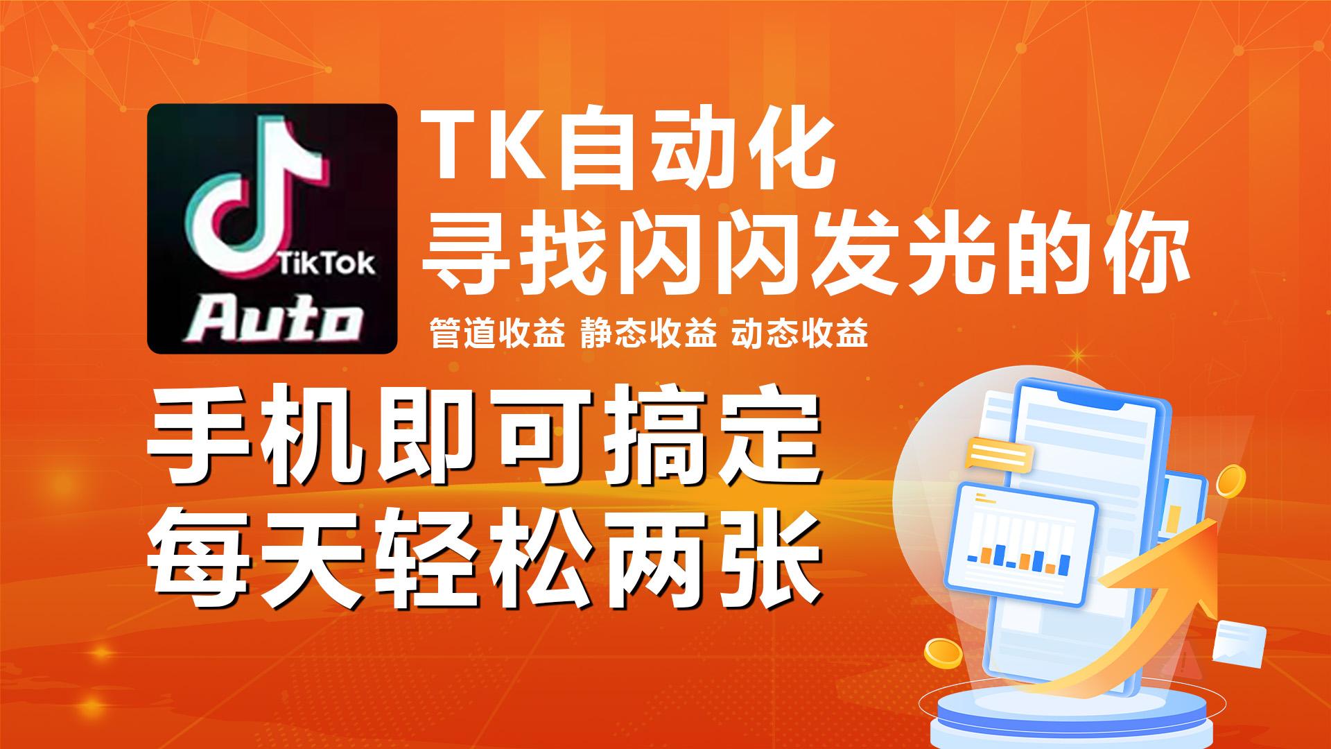 海外抖音TK自动挂机，手机全自动挂机，每天轻松搞2张-桀创项目掘金社