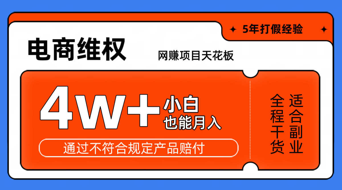 网赚项目天花板电商购物维权月收入稳定4w+独家玩法小白也能上手-桀创项目掘金社