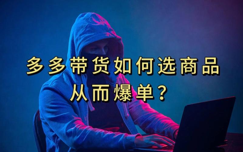 多多视频带货选什么商品链接才能爆单，10分钟教会你，爆单不是浮云【揭秘】-桀创项目掘金社