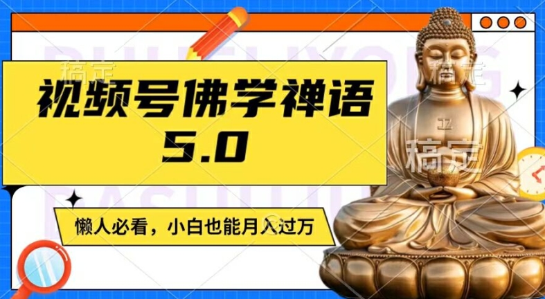 视频号佛学禅语5.0，纯原创视频，每天1-2小时，保底月入过W，适合宝妈、上班族、大学生【揭秘】-桀创项目掘金社
