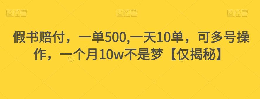 假书赔付，一单500,一天10单，可多号操作，一个月10w不是梦【仅揭秘】-桀创项目掘金社