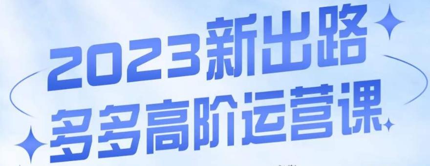 大炮·多多高阶运营课，3大玩法助力打造爆款，实操玩法直接亮出干货-桀创项目掘金社