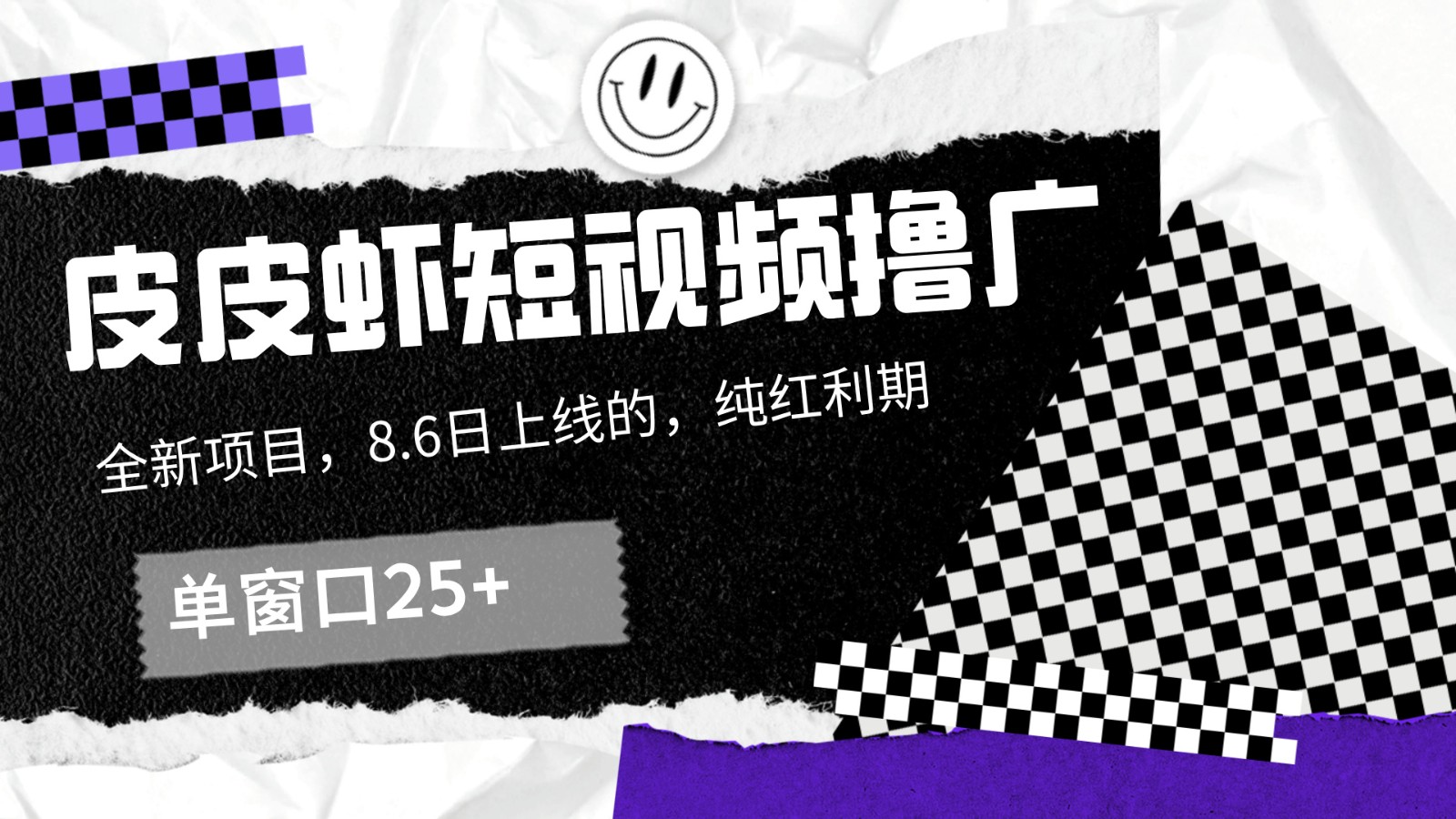 皮皮虾短视频撸广，单窗口收益25+！-桀创项目掘金社