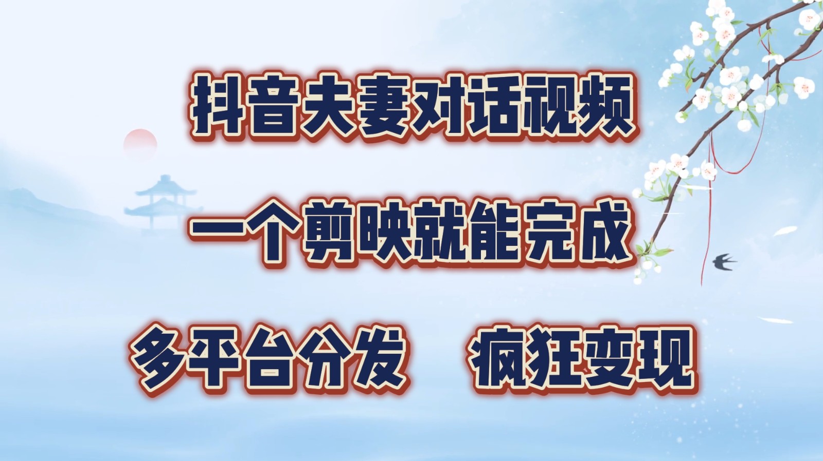 抖音夫妻对话视频，一个剪映就能完成，多平台分发，疯狂涨粉变现-桀创项目掘金社
