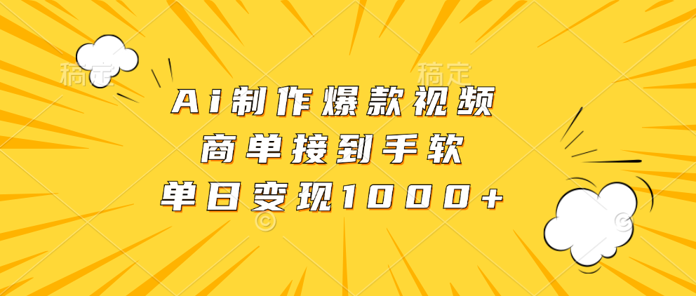 Ai制作爆款视频，商单接到手软，单日变现1000+-桀创项目掘金社