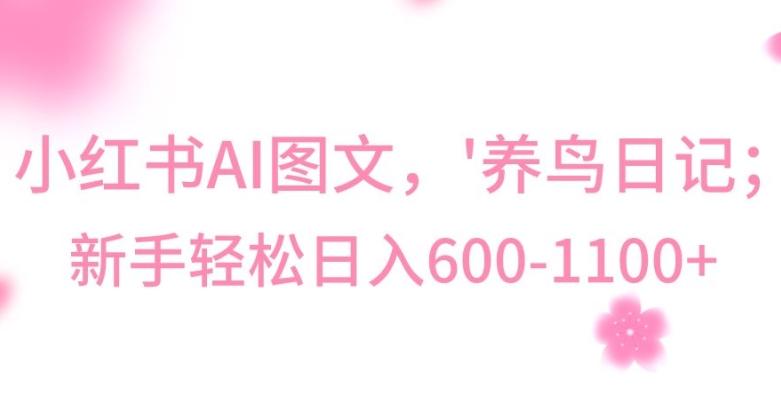最新冷门暴利玩法，Al制作“养鸟”图文，日入400-800+【揭秘】-桀创项目掘金社
