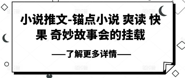 小说推文-锚点小说 爽读 快果 奇妙故事会的挂载-桀创项目掘金社