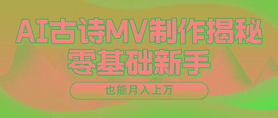 用AI生成古诗mv音乐，一个流量非常火爆的赛道，新手也能月入过万-桀创项目掘金社