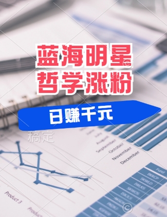 蓝海赛道明星哲学：小白逆袭日入几张，平台分成秘籍，轻松涨粉【揭秘】-桀创项目掘金社
