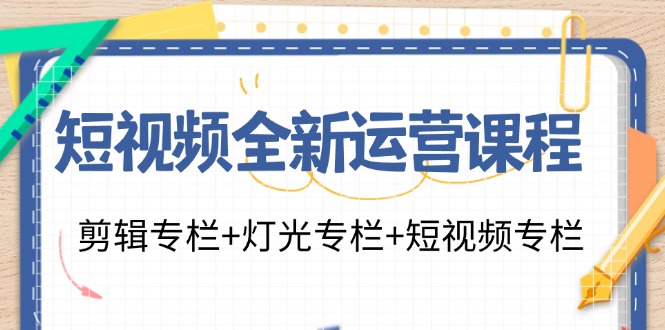 短视频全新运营课程：剪辑专栏+灯光专栏+短视频专栏(23节课)-桀创项目掘金社