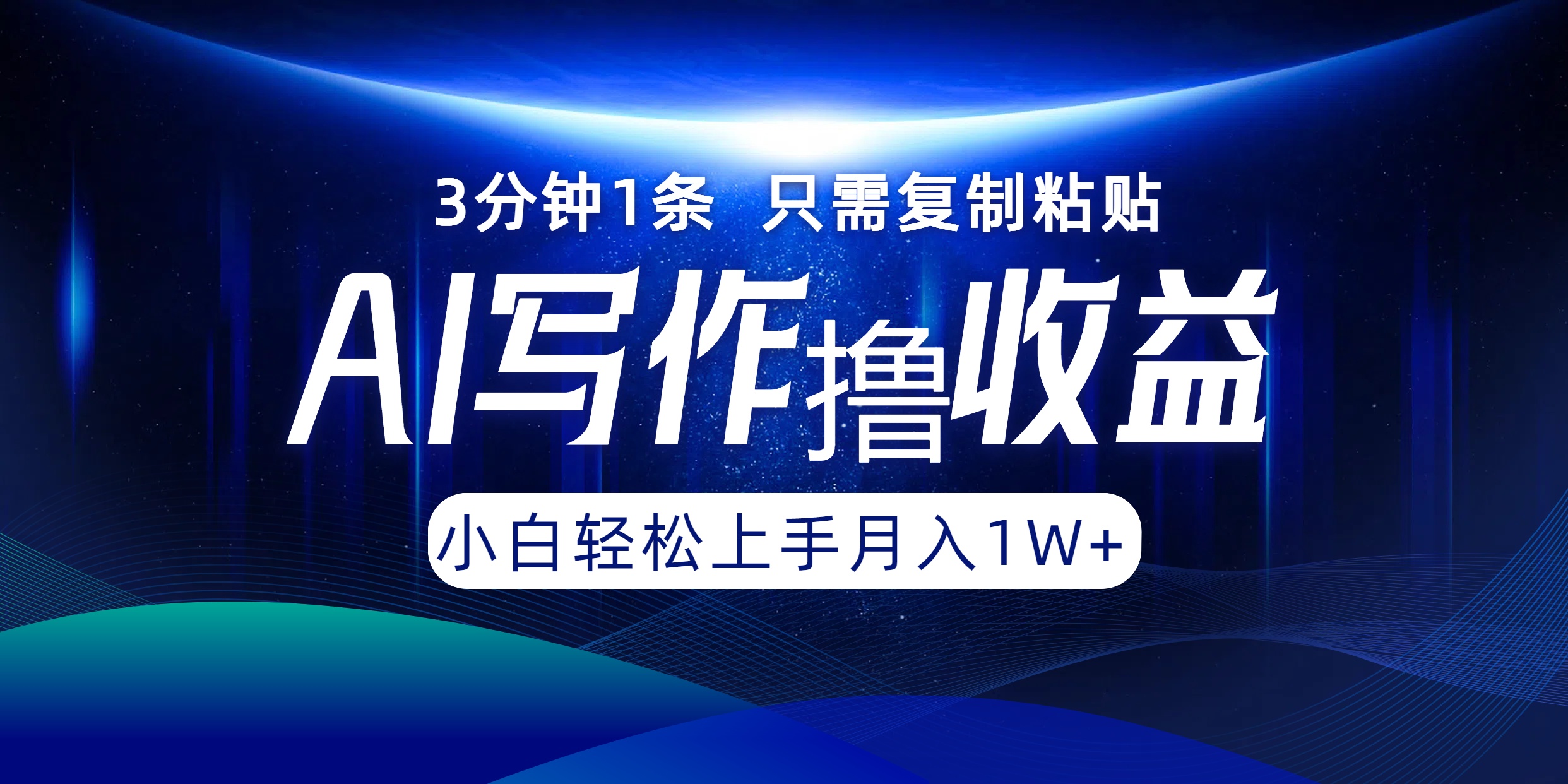 AI写作撸收益，3分钟1条只需复制粘贴，一键多渠道发布月入10000+-桀创项目掘金社