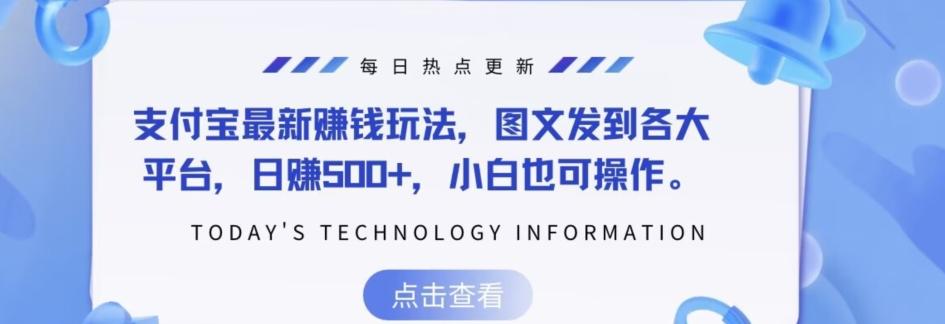 支付宝最新赚钱玩法，图文发到各大平台，日赚500+，小白也可操作-桀创项目掘金社
