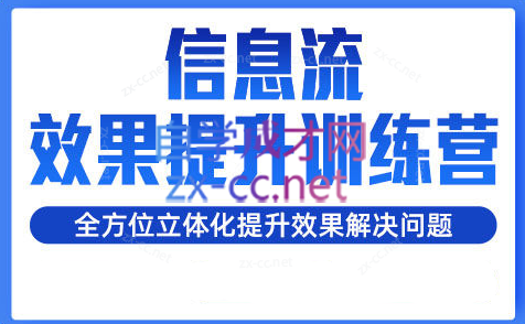 柯南·信息流效果提升训练营(更新24年6月)-桀创项目掘金社